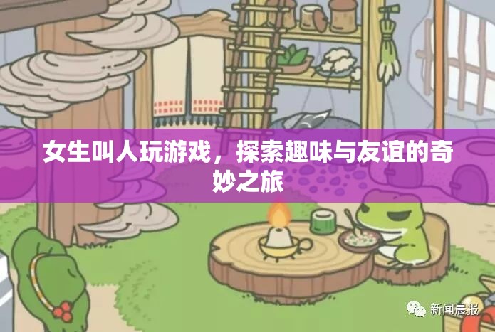 女生游戲探索，友誼與趣味的奇妙之旅