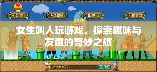 女生游戲探索，友誼與趣味的奇妙之旅