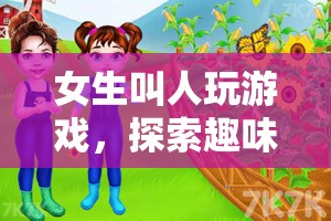 女生游戲探索，友誼與趣味的奇妙之旅