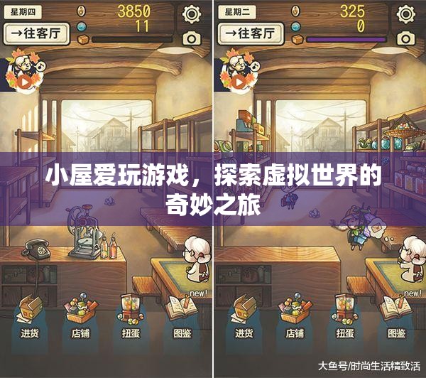 小屋愛玩游戲，探索虛擬世界的奇妙之旅