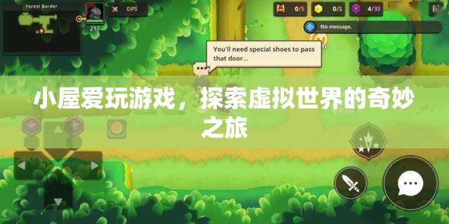 小屋愛玩游戲，探索虛擬世界的奇妙之旅