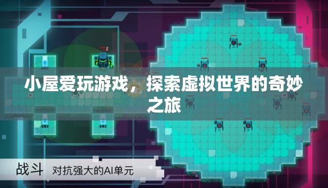 小屋愛玩游戲，探索虛擬世界的奇妙之旅