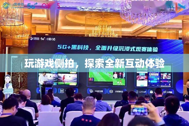 探索全新互動體驗，玩游戲側(cè)拍