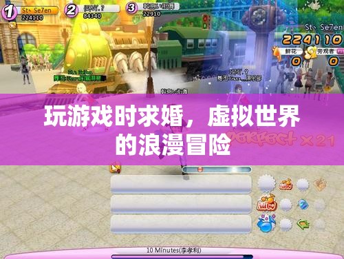 虛擬世界中的浪漫冒險(xiǎn)，玩游戲時(shí)求婚