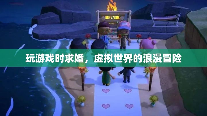 虛擬世界中的浪漫冒險(xiǎn)，玩游戲時(shí)求婚
