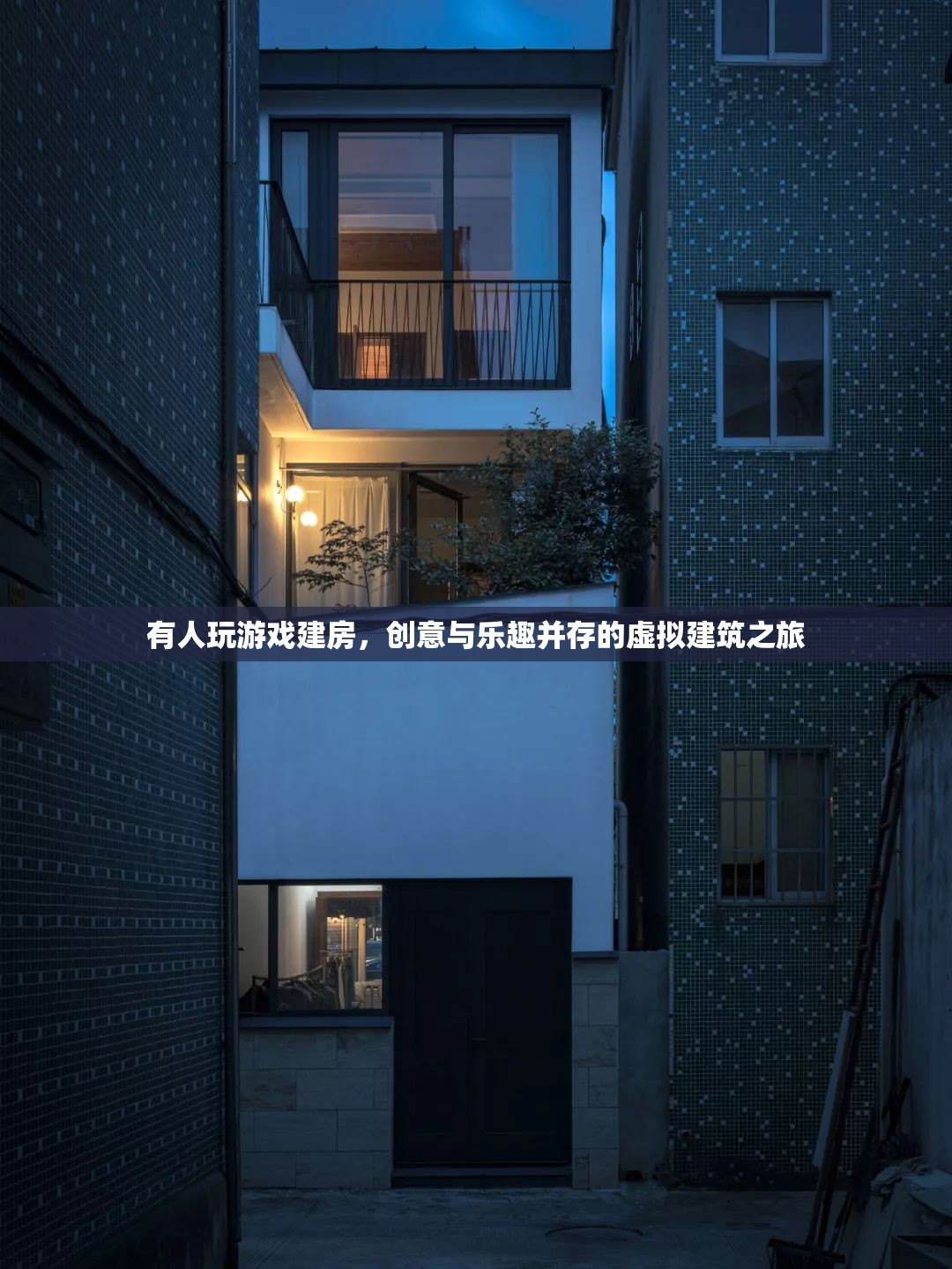 虛擬建筑之旅，創(chuàng)意與樂趣并存的建房游戲