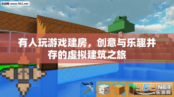 虛擬建筑之旅，創(chuàng)意與樂趣并存的建房游戲