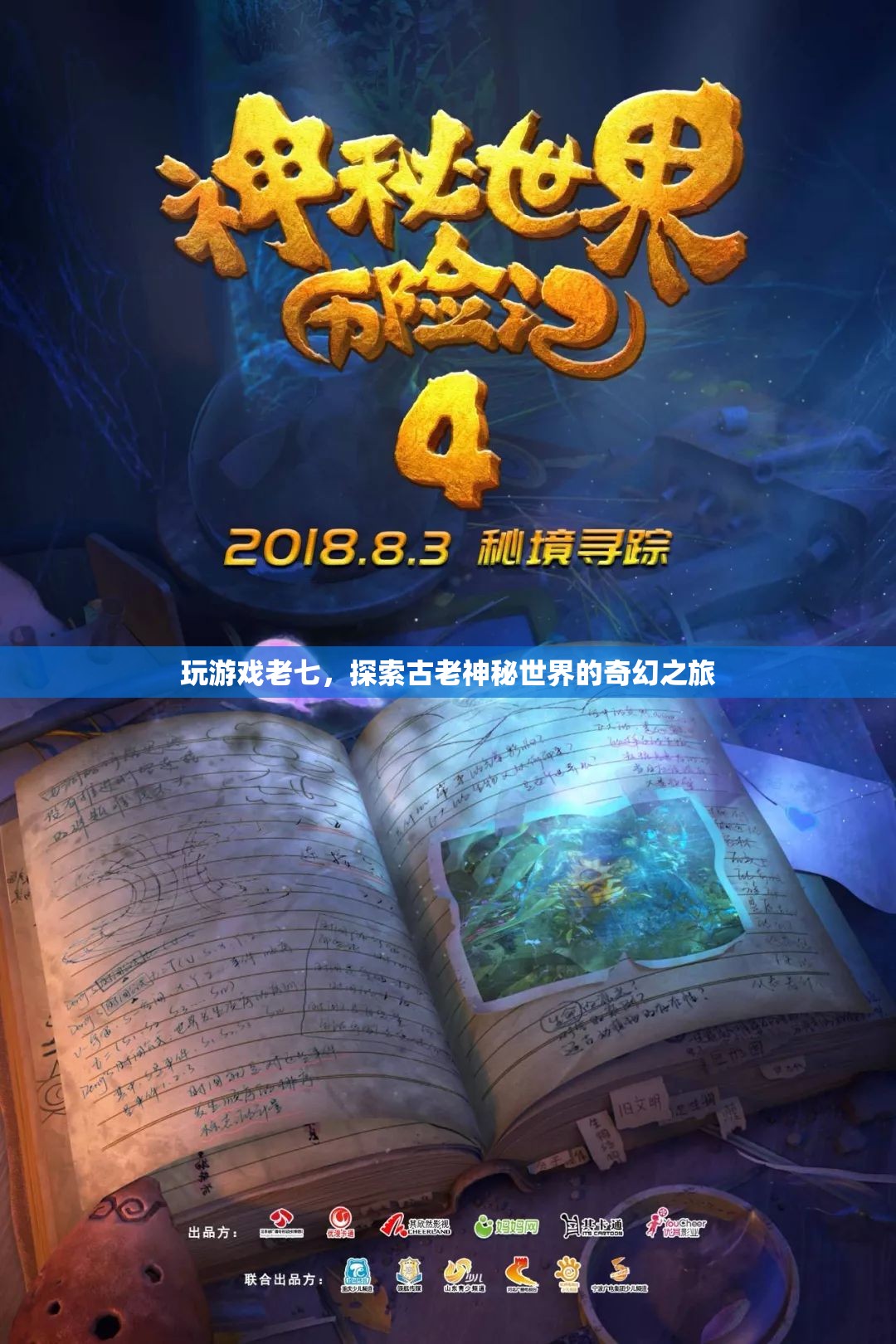 探索古老神秘世界的奇幻之旅，老七游戲之旅