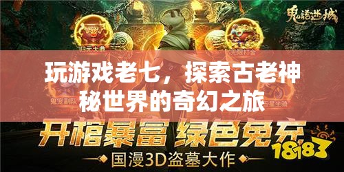 探索古老神秘世界的奇幻之旅，老七游戲之旅