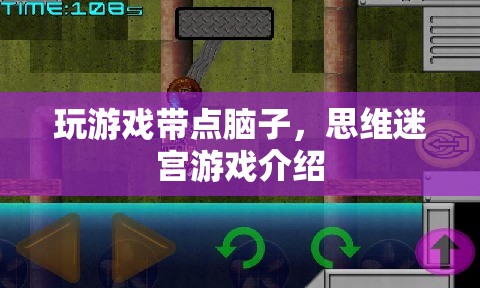 思維迷宮游戲，挑戰(zhàn)你的智慧