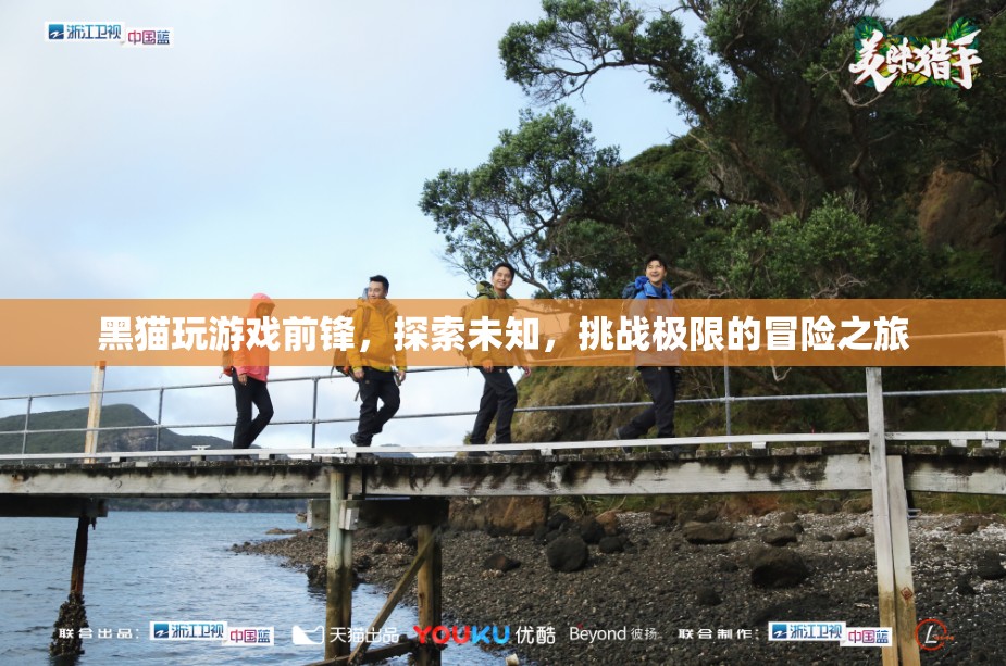 黑貓前鋒，探索未知，挑戰(zhàn)極限的冒險(xiǎn)之旅
