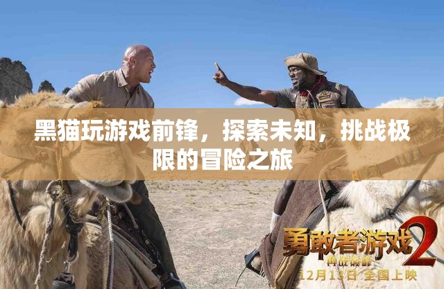 黑貓前鋒，探索未知，挑戰(zhàn)極限的冒險(xiǎn)之旅