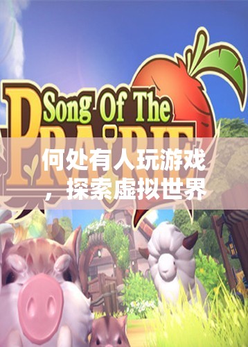 探索虛擬世界的無限可能，游戲玩家的奇妙之旅