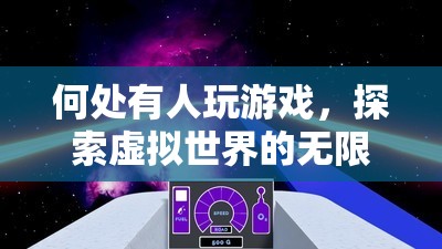 探索虛擬世界的無限可能，游戲玩家的奇妙之旅