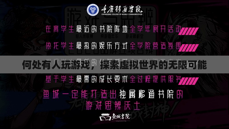 探索虛擬世界的無限可能，游戲玩家的奇妙之旅