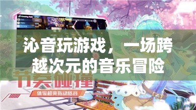 跨越次元的音樂冒險，沁音的游戲之旅