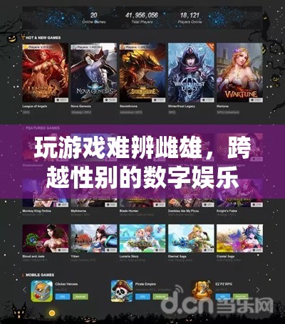 跨越性別界限，數(shù)字娛樂中的游戲新體驗