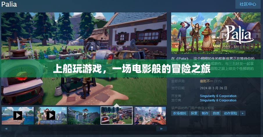 上船玩游戲，開啟電影般的冒險(xiǎn)之旅