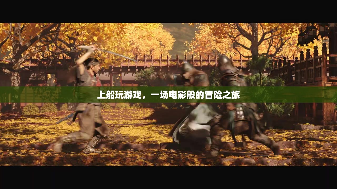 上船玩游戲，開啟電影般的冒險(xiǎn)之旅