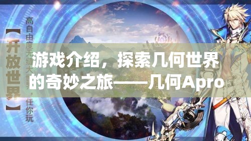 探索幾何世界的奇妙之旅，幾何Apro游戲介紹