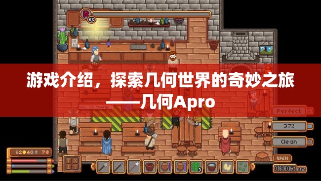 探索幾何世界的奇妙之旅，幾何Apro游戲介紹