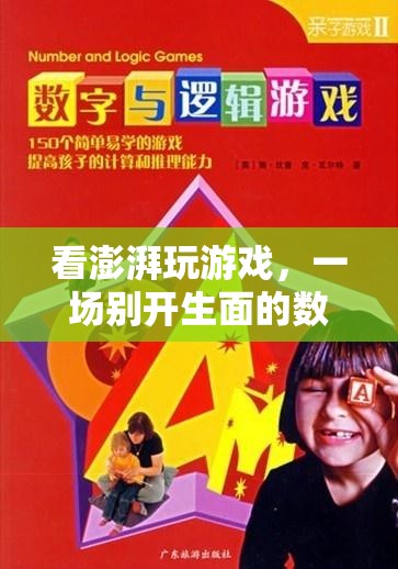 澎湃游戲，一場(chǎng)數(shù)字娛樂盛宴的盛宴