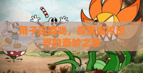 雨子游戲，探索虛擬世界的奇妙之旅