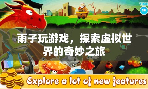 雨子游戲，探索虛擬世界的奇妙之旅