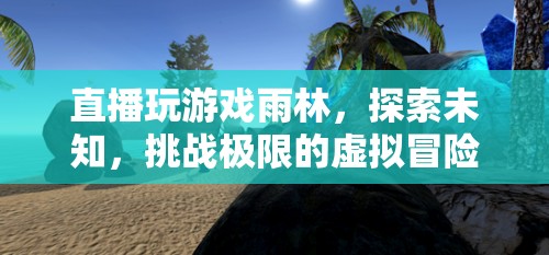 雨林探險(xiǎn)，挑戰(zhàn)極限的虛擬冒險(xiǎn)之旅