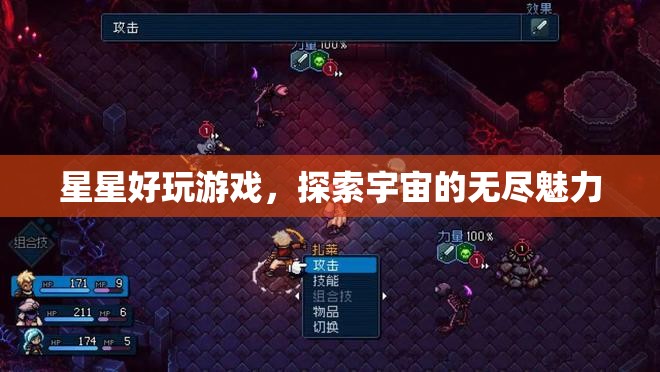 探索宇宙魅力，星星好玩游戲
