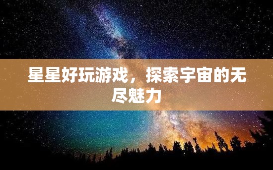 探索宇宙魅力，星星好玩游戲