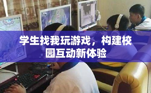 構(gòu)建校園互動(dòng)新體驗(yàn)，學(xué)生邀請(qǐng)老師共玩游戲