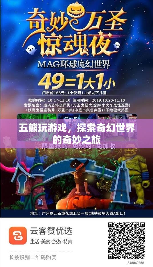 五熊探索奇幻世界，奇妙之旅
