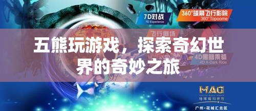 五熊探索奇幻世界，奇妙之旅
