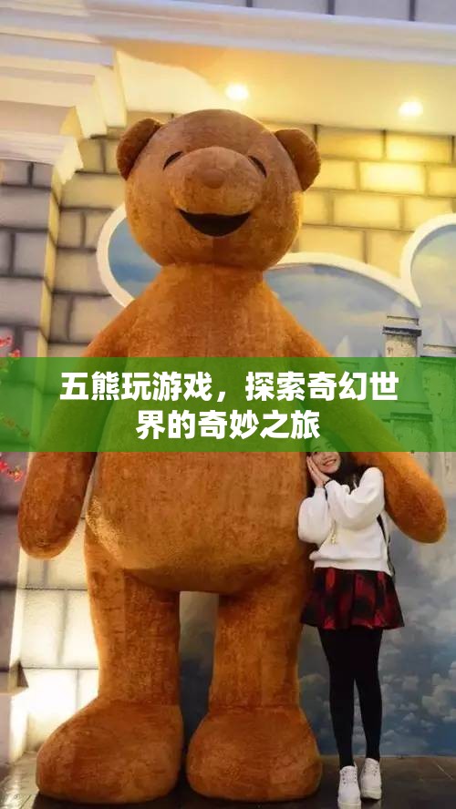 五熊探索奇幻世界，奇妙之旅