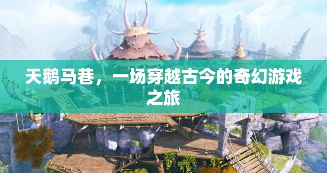 天鵝馬巷，穿越古今的奇幻冒險