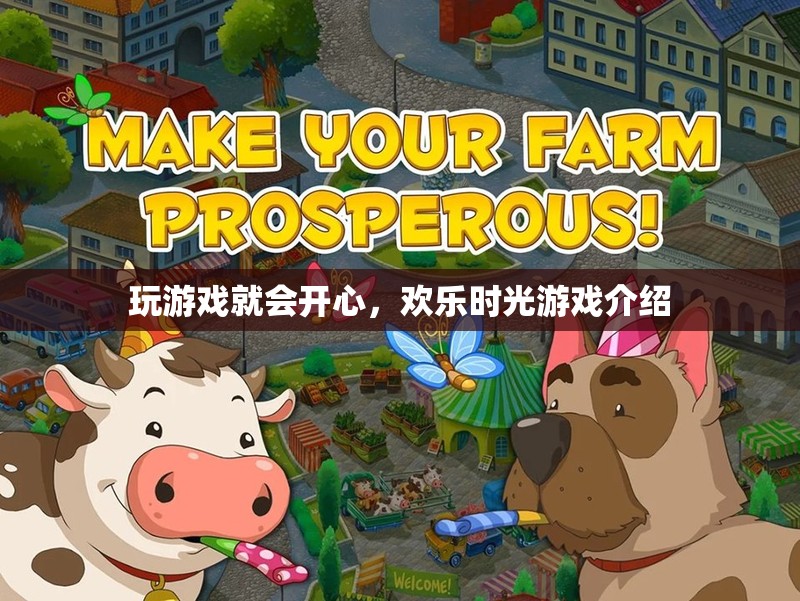 歡樂時光游戲，解鎖快樂，盡享游戲時光