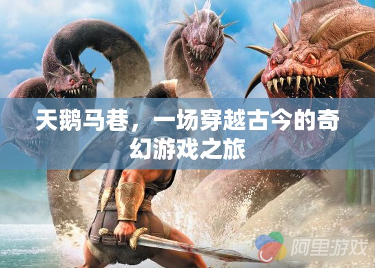 天鵝馬巷，穿越古今的奇幻冒險