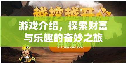 探索財(cái)富與樂(lè)趣的奇妙之旅，游戲介紹