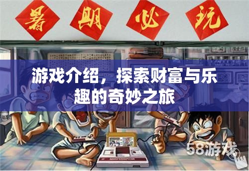 探索財(cái)富與樂(lè)趣的奇妙之旅，游戲介紹