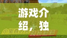 獨(dú)棟別墅的奇妙冒險，一場刺激的游戲之旅