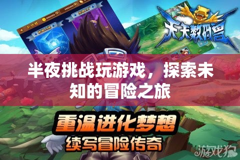 半夜挑戰(zhàn)，探索未知的冒險(xiǎn)之旅