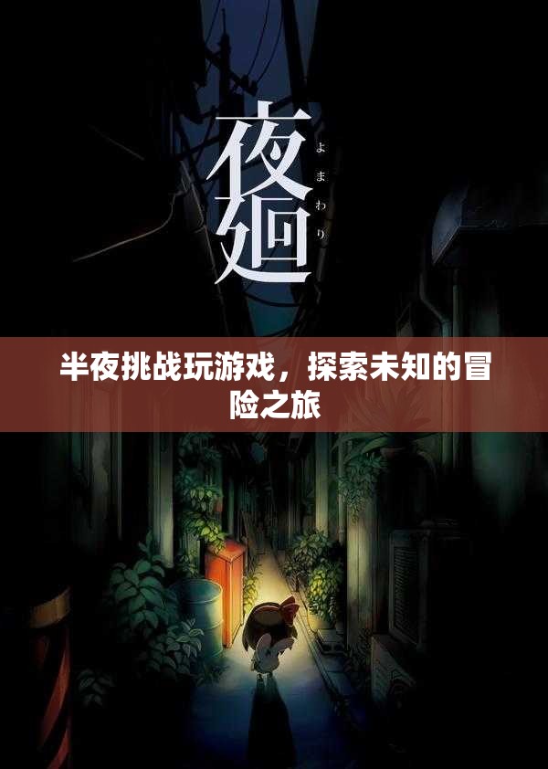 半夜挑戰(zhàn)，探索未知的冒險(xiǎn)之旅
