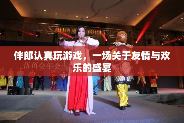 伴郎歡樂游戲，友情盛宴燃爆全場！