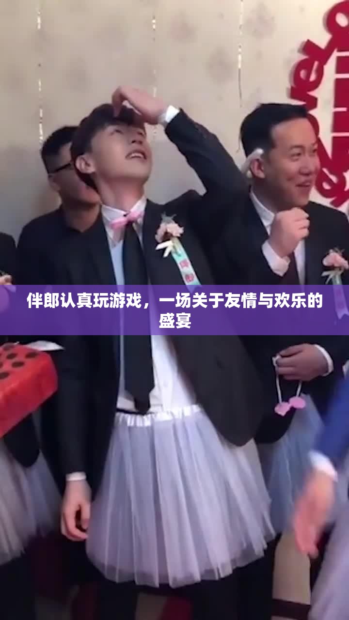 伴郎歡樂游戲，友情盛宴燃爆全場！