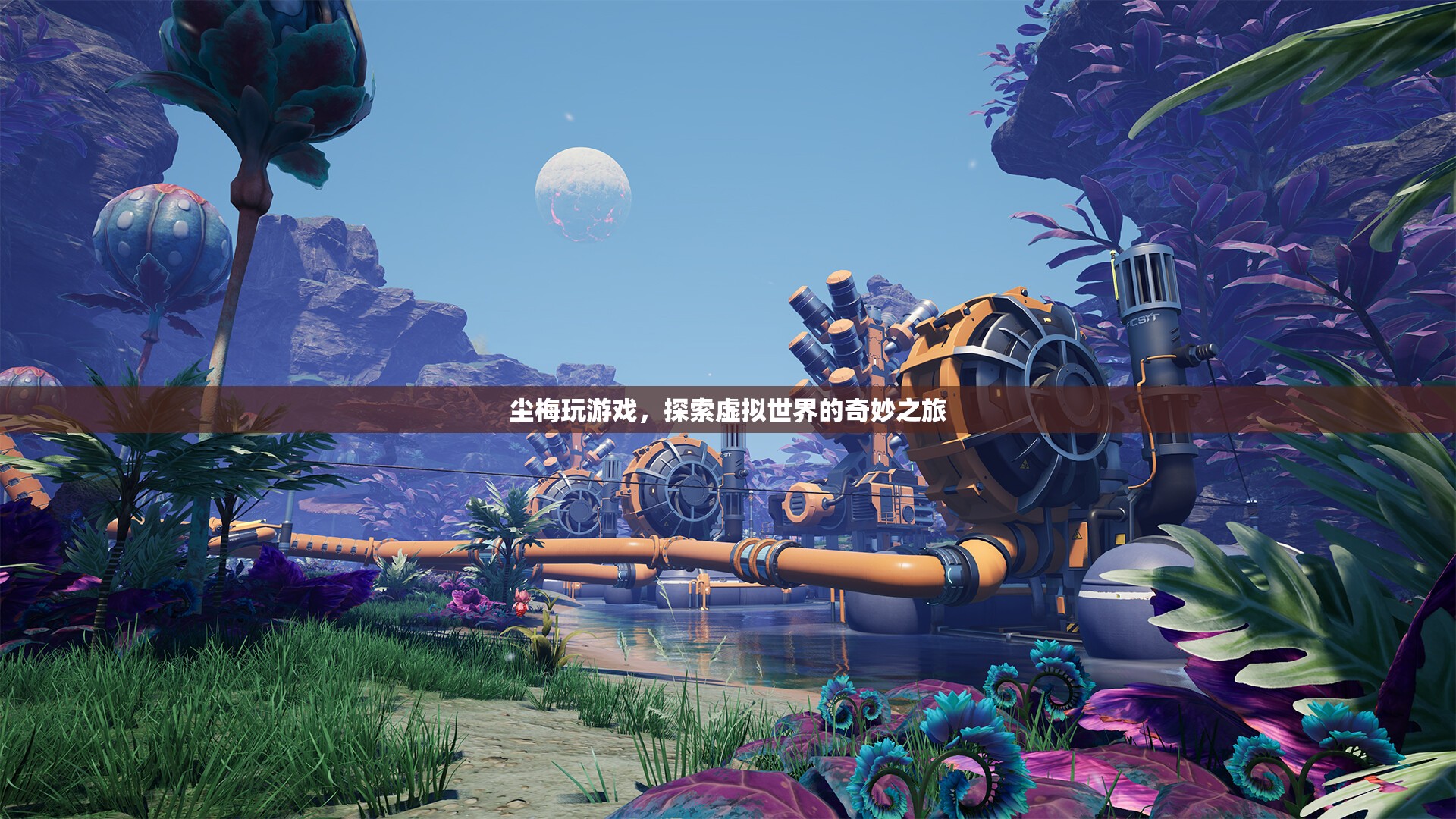 塵梅的虛擬世界之旅，探索游戲世界的奇妙