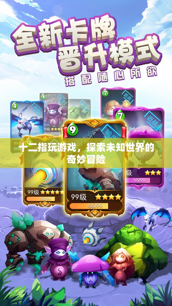 探索未知世界的奇妙冒險，游戲之旅的十二種可能