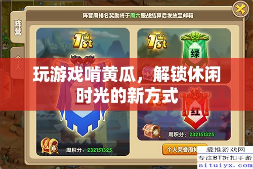 玩游戲啃黃瓜，解鎖休閑時光新方式