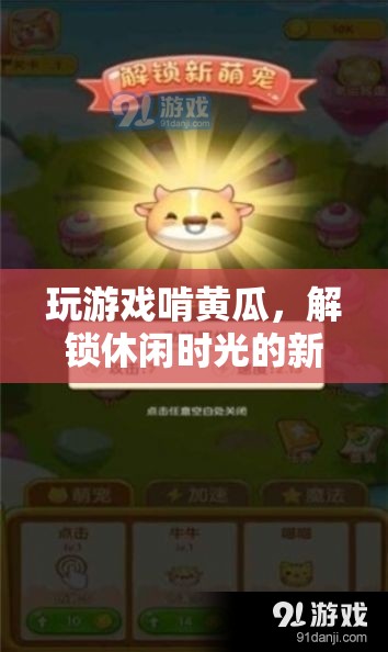 玩游戲啃黃瓜，解鎖休閑時光新方式