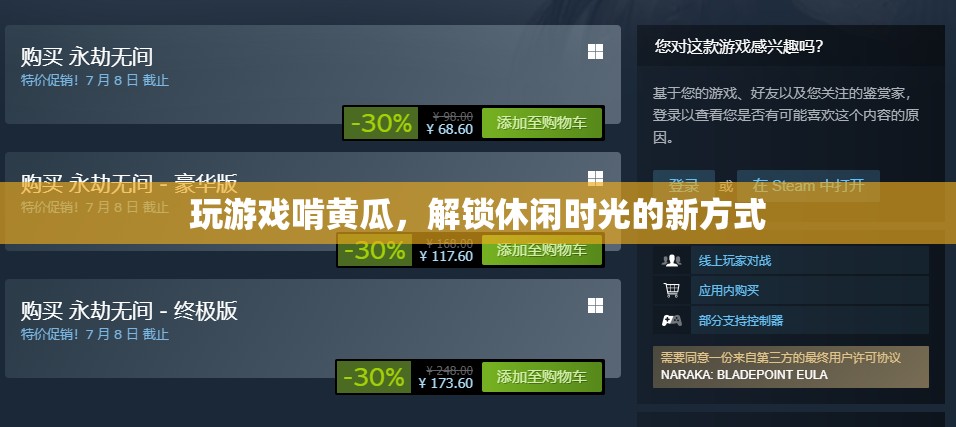 玩游戲啃黃瓜，解鎖休閑時光新方式